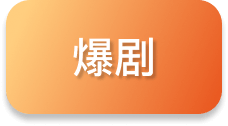 爆剧